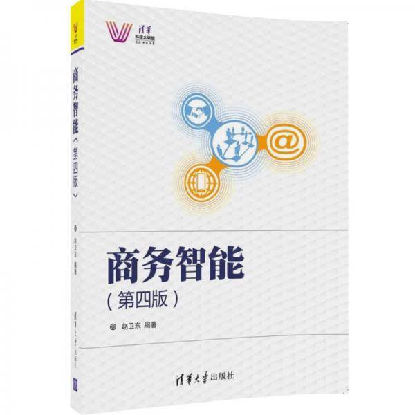 商务智能（第四版）