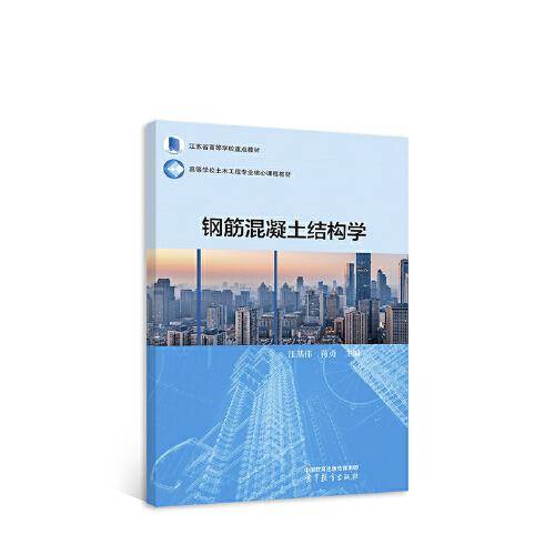 钢筋混凝土结构学