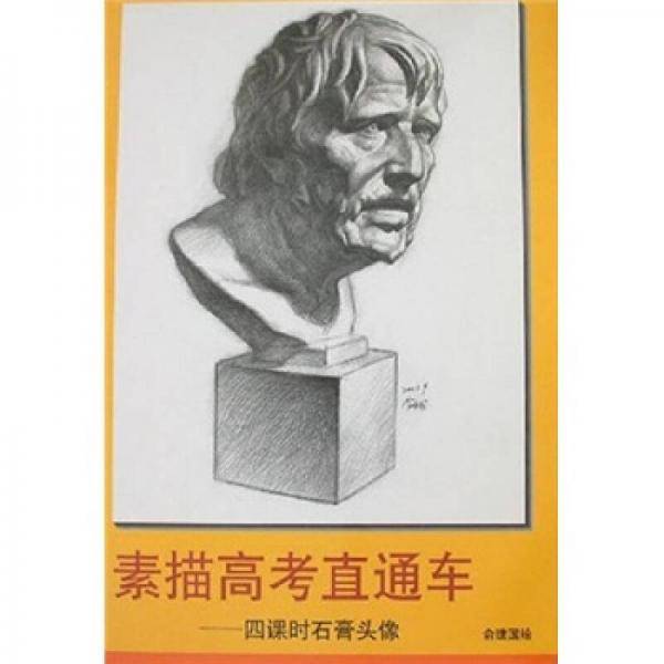 素描高考直通车-四课时石膏头像