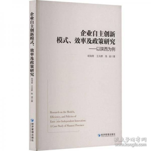 企业自主创新模式、效率及政策研究——以陕西为例