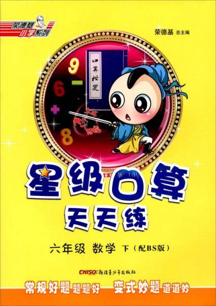 六年级数学下（配BS版）/星级口算天天练