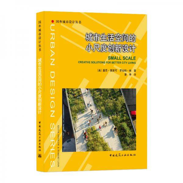 城市生活空间的小尺度创新设计