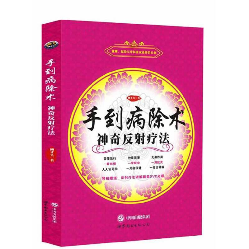 手到病除术