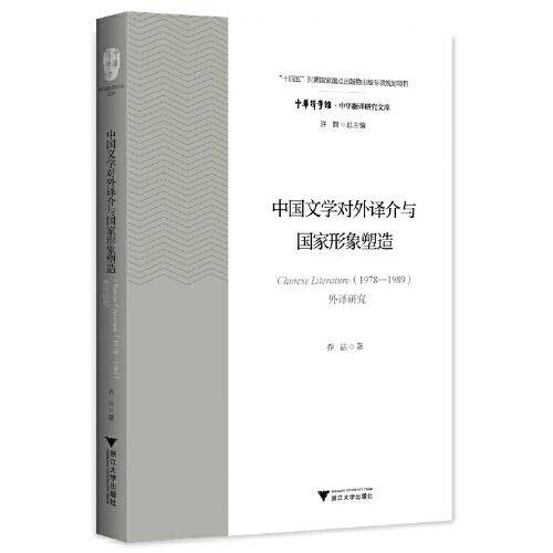 中国文学对外译介与国家形象塑造：Chinese Literature（1978—1989）外译研究