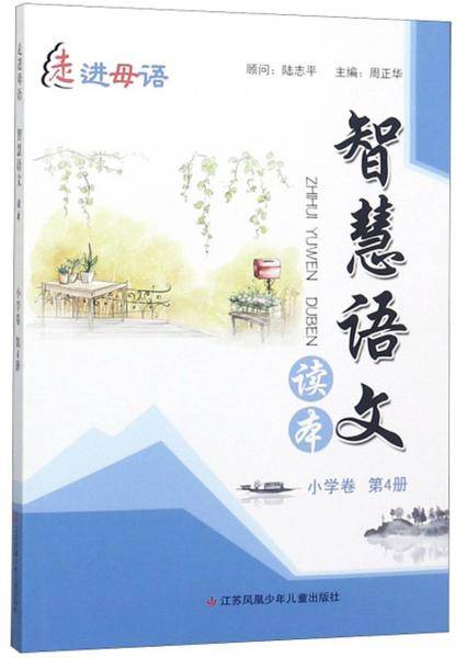 智慧语文读本（小学卷 第4册）/走进母语