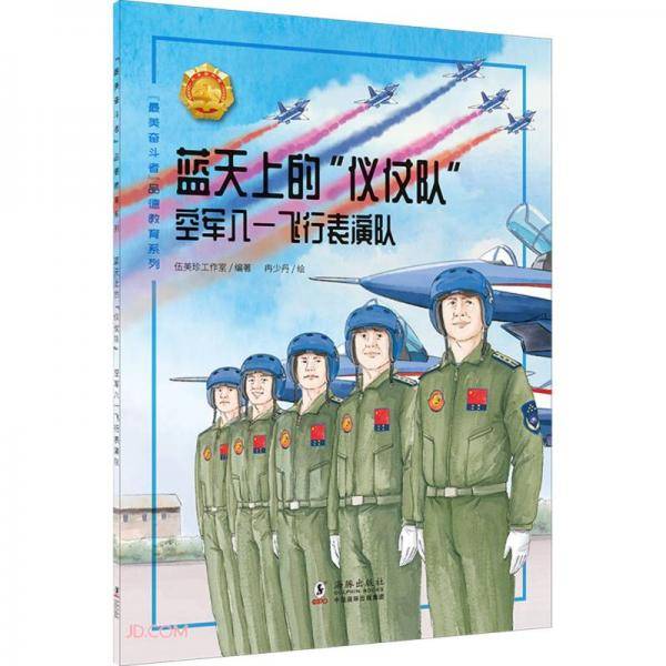 蓝天上的仪仗队(空军八一飞行表演队)/最美奋斗者品德教育系列