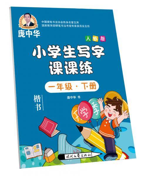 庞中华小学生写字课课练 一年级・下册（人教版）