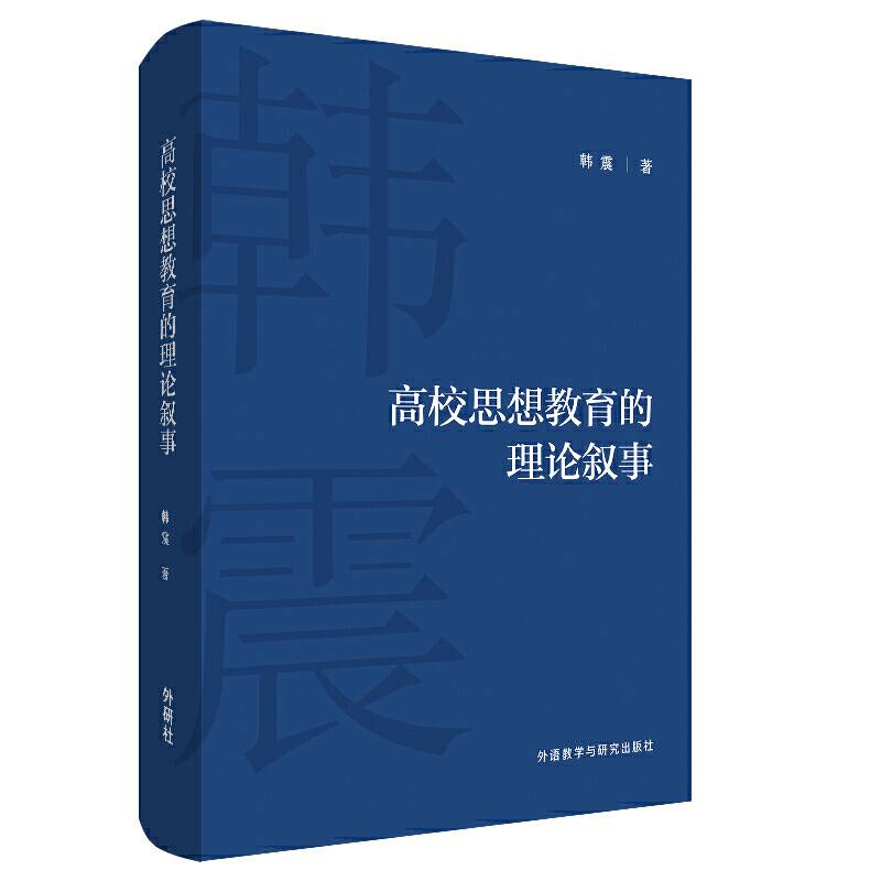 高校思想教育的理论叙事