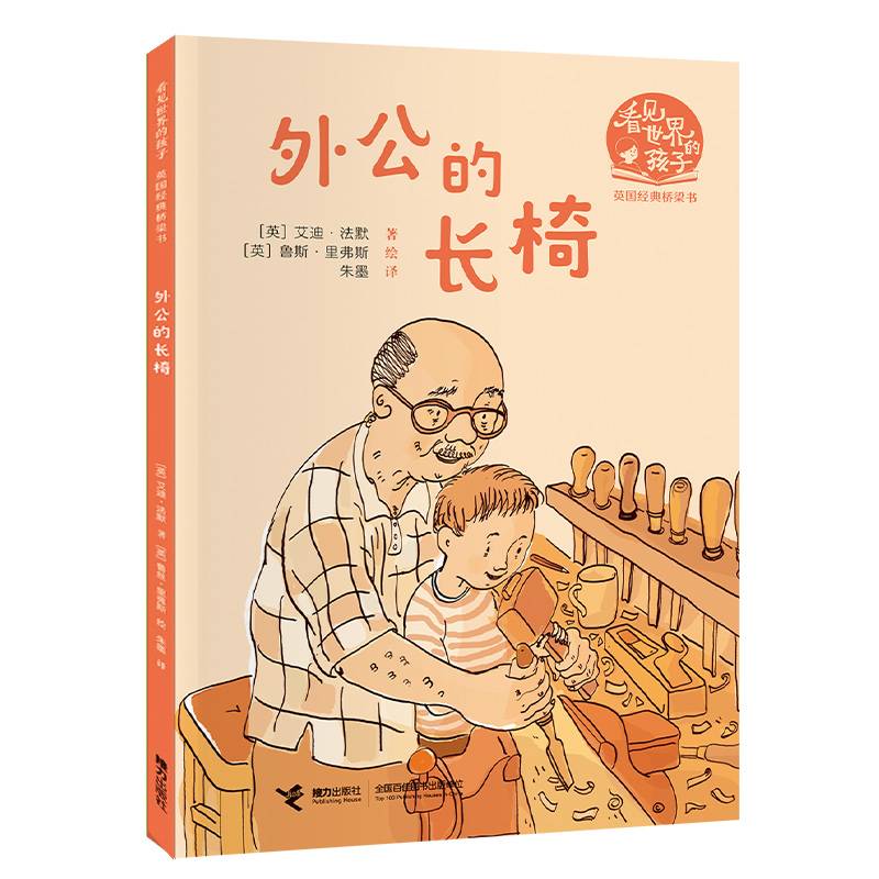 外公的长椅（看见世界的孩子:英国沃克经典桥梁书·第一辑）