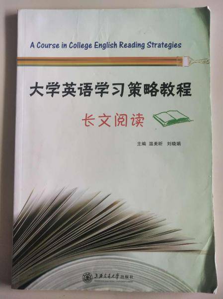 大学英语学习策略教程长文阅读