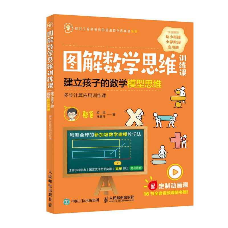 图解数学思维训练课：建立孩子的数学模型思维（多步计算应用训练课）