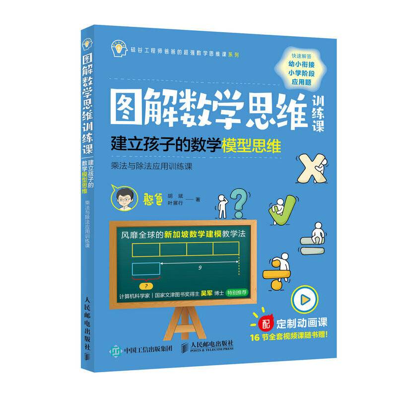 图解数学思维训练课：建立孩子的数学模型思维（乘法与除法应用训练课）