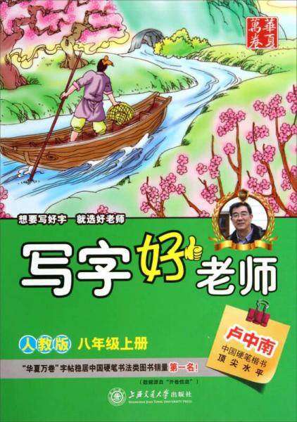 华夏万卷：写字好老师（八年级上册 人教版）