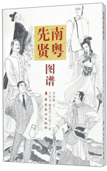 南粤先贤图谱