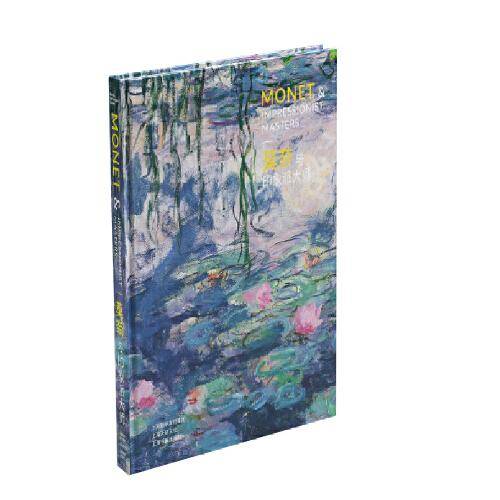 莫奈与印象派大师