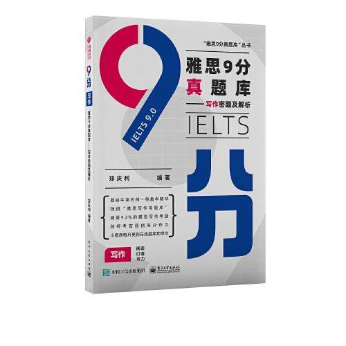 雅思9分真题库——写作密题及解析