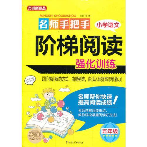 方洲新概念・名师手把手・小学语文阶梯阅读强化训练（5年级）