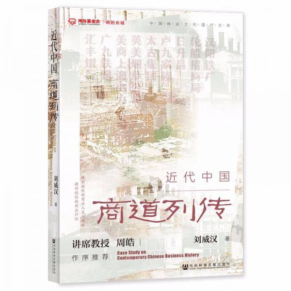 近代中国商道列传/中国商业文化遗产文库