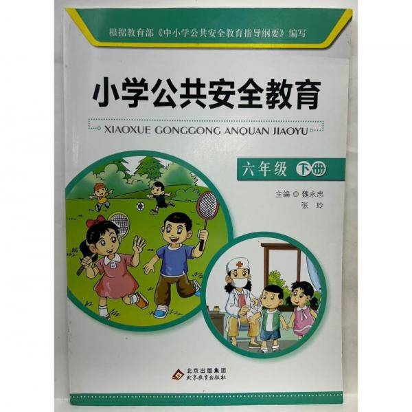 小学公共安全教育. 六年级. 下册