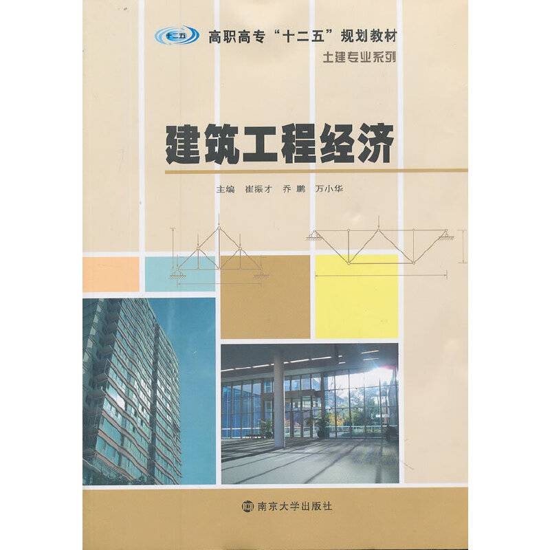 高职高专“十二五”建规划教材・土建专业系列：建筑工程经济