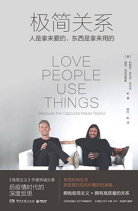 极简关系