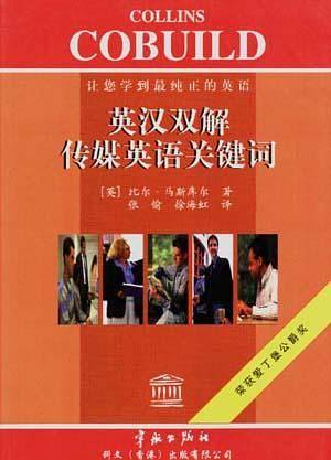 英汉双解传媒英语关键词