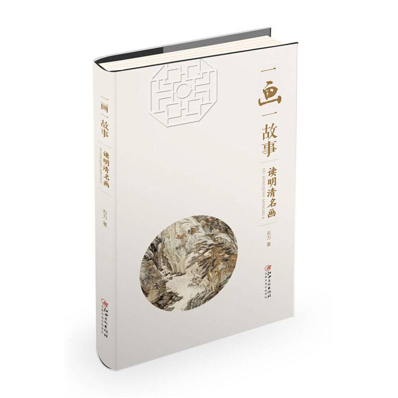 一画一故事： 读明清名画