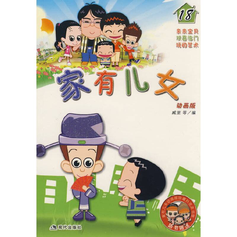 家有儿女18
