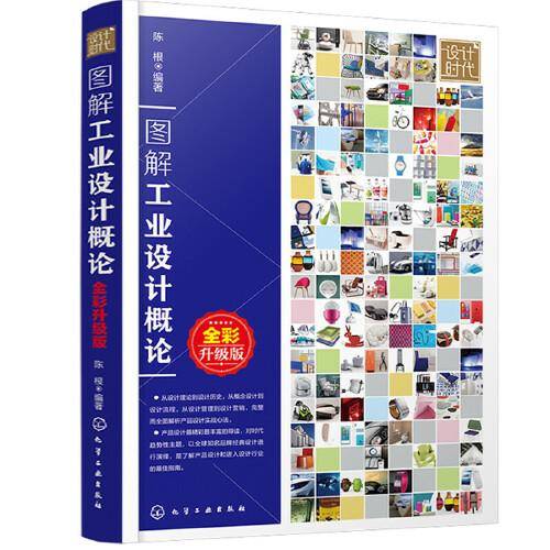 图解工业设计概论（全彩升级版）