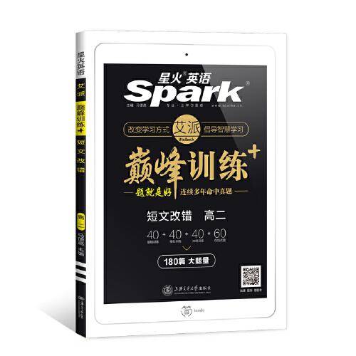艾派-巅峰训练-短文改错高二2020
