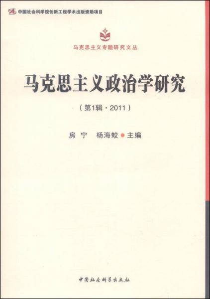 马克思主义政治学研究