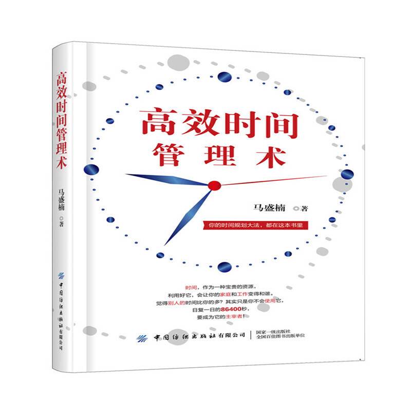 高效时间管理术