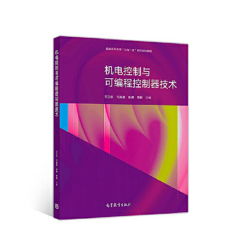 机电控制与可编程控制器技术