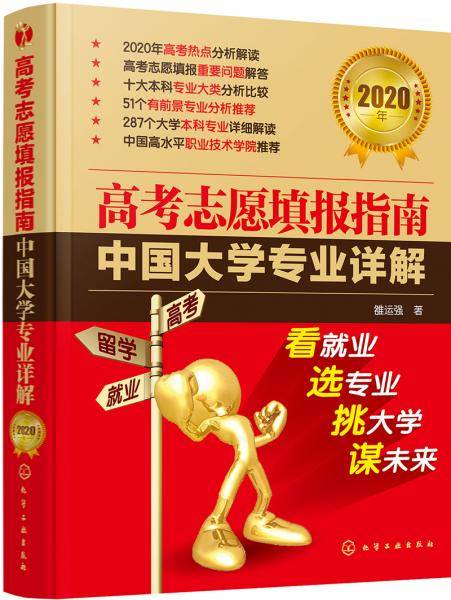 高考志愿填报指南：中国大学专业详解（2020年）