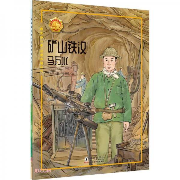 矿山铁汉(马万水)/最美奋斗者品德教育系列