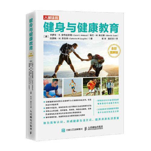 健身与健康教育 全彩图解版