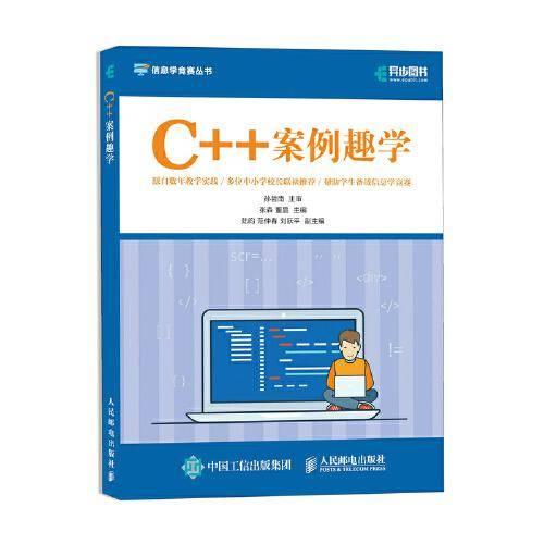 C++案例趣学 信息学竞赛丛书