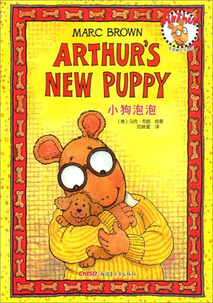 小狗泡泡/亚瑟棒小子系列