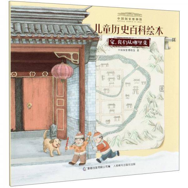 儿童历史百科绘本：家，我们从哪里来/中国国家博物馆