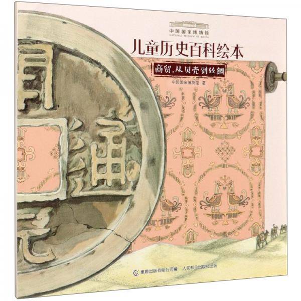 儿童历史百科绘本：商贸，从贝壳到丝绸/中国国家博物馆
