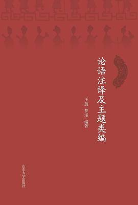 论语注译及主题类编
