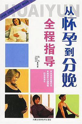从怀孕到分娩全程指导