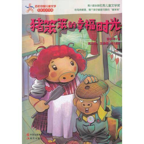 猪笨笨的幸福时光
