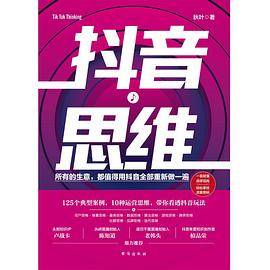 《抖音思维》