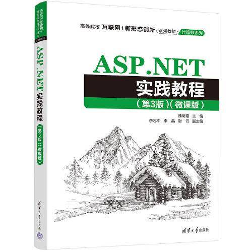 ASP.NET实践教程（第3版）（微课版）