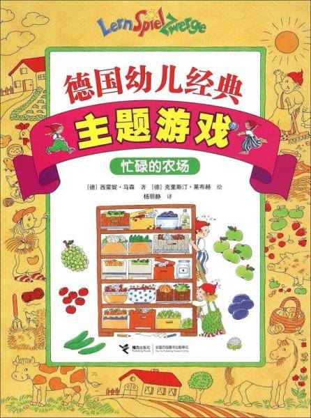 德国幼儿经典主题游戏 德国幼儿经典主题游戏忙碌的农场