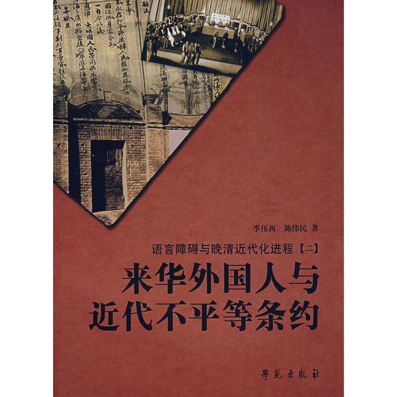 来华外国人与近代不平等条约