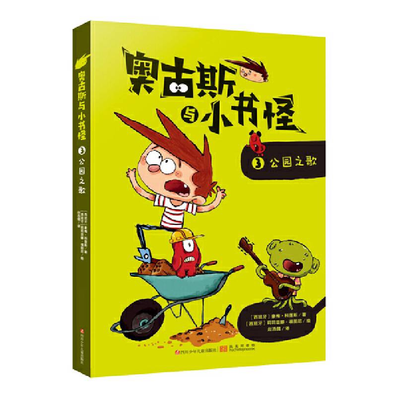 奥古斯与小书怪3：公园之歌