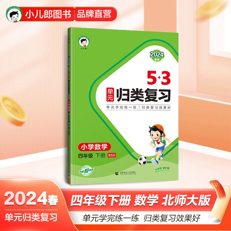 53单元归类复习 小学数学 四年级下册 BSD 北师大版 2024春季
