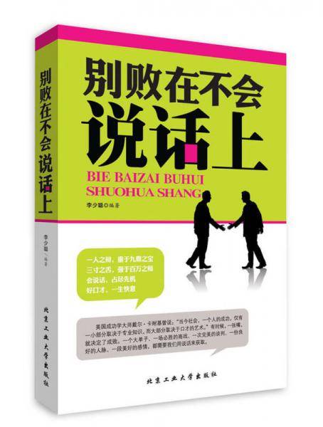 别败在不会说话上